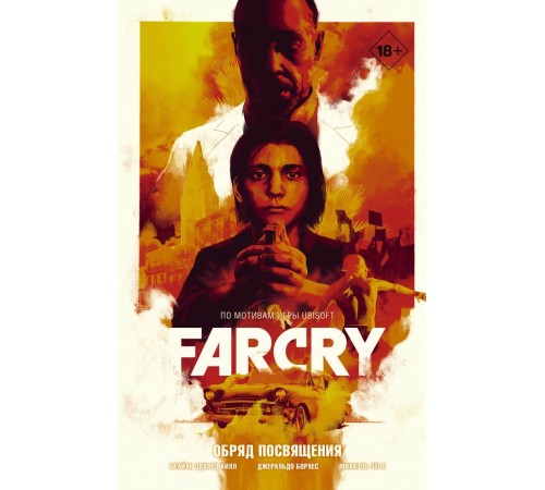 Far Cry. Обряд посвящения