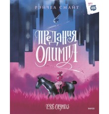 Предания Олимпа. Книга 1