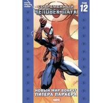 Современный Человек-Паук. Том 12. Новый мир вокруг Питера Паркера (Обложка для Магазинов Комиксов)