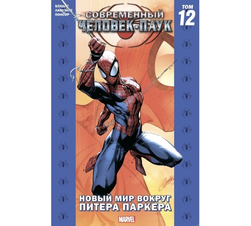 Современный Человек-Паук. Том 12. Новый мир вокруг Питера Паркера (Обложка для Магазинов Комиксов)