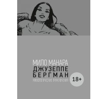 Джузеппе Бергман. Том 4. Мифологические приключения