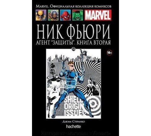 Ашет Коллекция #126. Ник Фьюри. Агент «ЗАЩИТЫ». Книга 2