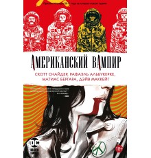 Американский вампир. Книга 4