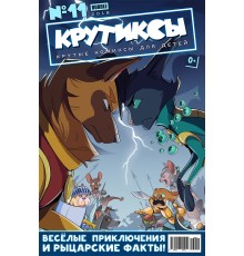 Крутиксы №11 (2018)