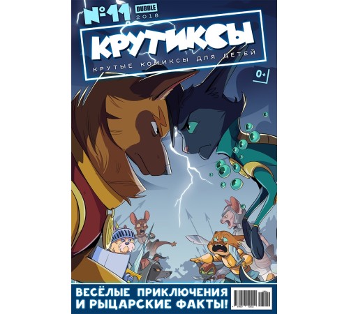 Крутиксы №11 (2018)