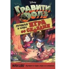 Гравити Фолз. Mad Libs. Лучшая игра со словами