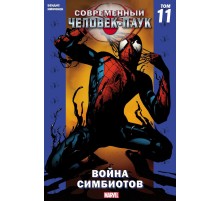 Современный Человек-Паук. Том 11. Война симбиотов (лимитированная обложка)