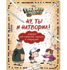 Гравити Фолз. Ну ты и натворил! (блокнот для каракулей, марашек и почеркушек)