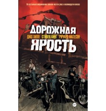 Дорожная Ярость