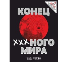 Конец Х-х-х-ного Мира