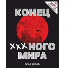 Конец Х-х-х-ного Мира