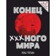 Конец Х-х-х-ного Мира