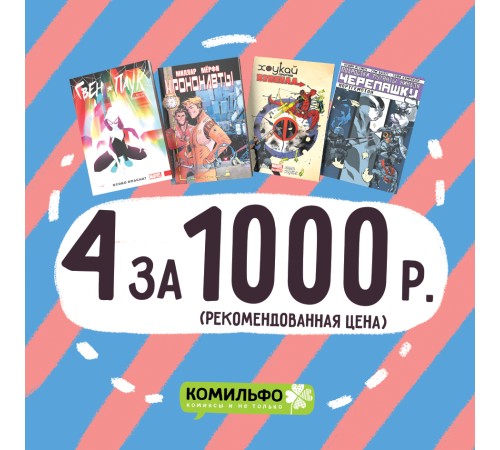 Комплект комиксов «Черепашки, Хоукай и Дэдпул, Гвен-паук и Хрононавты»