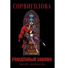 Сорвиголова. Рожденный заново