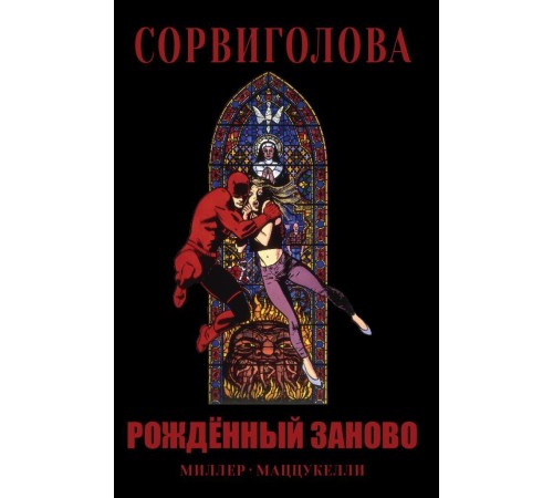 Сорвиголова. Рожденный заново