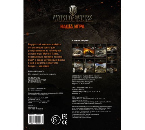 World of Tanks. Раскраска. Премиум-танки СССР (с наклейками) World of Tanks. Раскраска. Премиум-танки СССР (с наклейками)