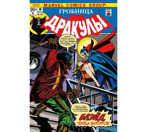 Гробница Дракулы #10. Первое появление Блэйда Гробница Дракулы #10. Первое появление Блэйда