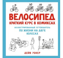 Велосипед. Краткий курс в комиксах. Иллюстрированный путеводитель по жизни на двух колесах