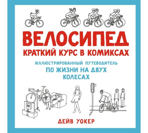 Велосипед. Краткий курс в комиксах. Иллюстрированный путеводитель по жизни на двух колесах