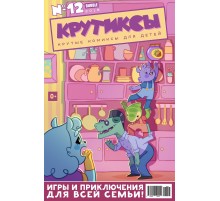 Крутиксы №12 (2018)