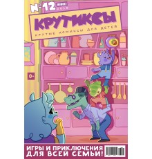 Крутиксы №12 (2018)