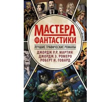 Мастера фантастики: Лучшие графические романы