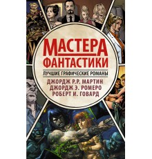 Мастера фантастики: Лучшие графические романы