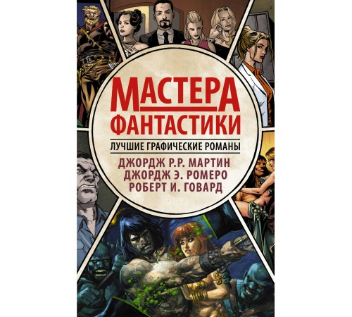 Мастера фантастики: Лучшие графические романы