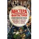 Мастера фантастики: Лучшие графические романы