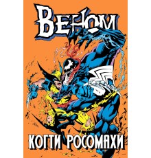 Веном. Когти Росомахи