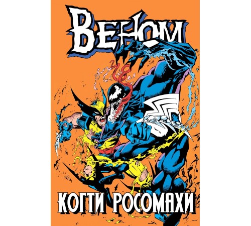 Веном. Когти Росомахи