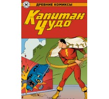 Древние Комиксы. Капитан Чудо (обложка для магазинов комиксов)