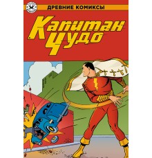 Древние Комиксы. Капитан Чудо (обложка для магазинов комиксов)