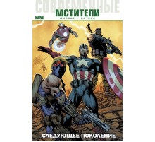Современные Мстители: Следующее поколение