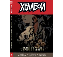 Хеллбой. Книга 7. Ведьма-Тролль и другие истории