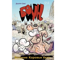 Боун. Книга 2. Великие коровьи бега