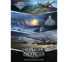 Большая раскраска. Советская военная техника