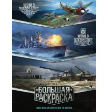 Большая раскраска. Советская военная техника