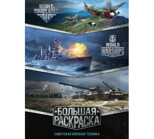 Большая раскраска. Советская военная техника Большая раскраска. Советская военная техника