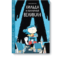 Хильда и полуночный великан