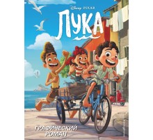 Лука. Графический роман