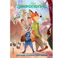 Зверополис. Детский графический роман