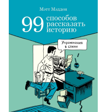 99 способов рассказать историю