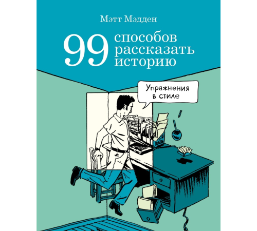 99 способов рассказать историю