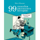 99 способов рассказать историю