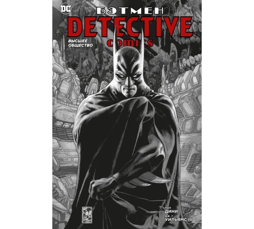 Бэтмен. Detective Comics. Высшее общество