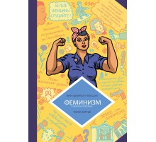 Феминизм в комиксах, цитатах и слоганах