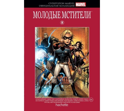 Супергерои Marvel. Официальная коллекция №58. Молодые Мстители