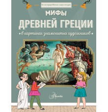 Мифы Древней Греции в картинках знаменитых художников