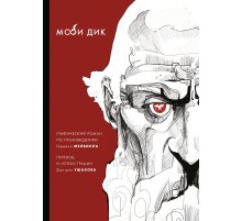 Моби Дик
